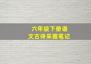 六年级下册语文古诗采薇笔记