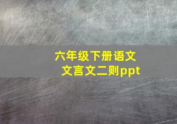 六年级下册语文文言文二则ppt