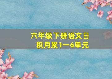 六年级下册语文日积月累1一6单元