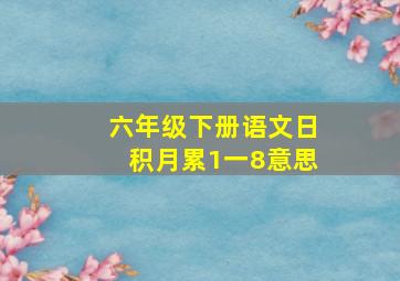 六年级下册语文日积月累1一8意思