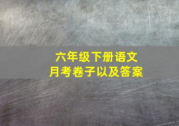 六年级下册语文月考卷子以及答案