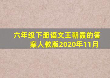 六年级下册语文王朝霞的答案人教版2020年11月