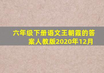 六年级下册语文王朝霞的答案人教版2020年12月