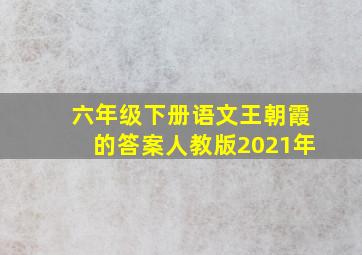 六年级下册语文王朝霞的答案人教版2021年