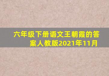 六年级下册语文王朝霞的答案人教版2021年11月