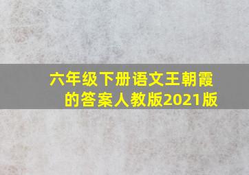 六年级下册语文王朝霞的答案人教版2021版