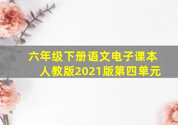 六年级下册语文电子课本人教版2021版第四单元