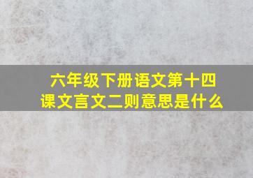 六年级下册语文第十四课文言文二则意思是什么