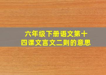 六年级下册语文第十四课文言文二则的意思