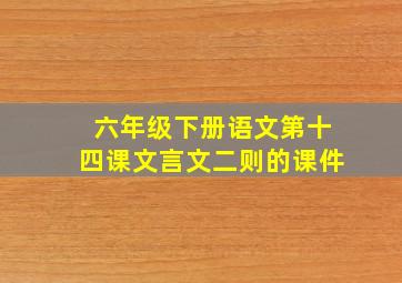 六年级下册语文第十四课文言文二则的课件