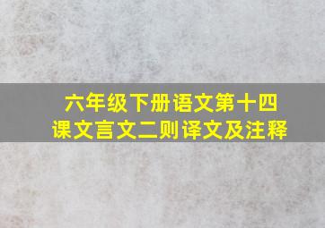 六年级下册语文第十四课文言文二则译文及注释