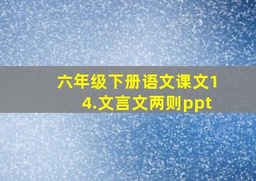 六年级下册语文课文14.文言文两则ppt