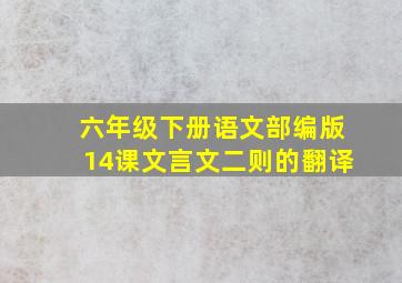 六年级下册语文部编版14课文言文二则的翻译