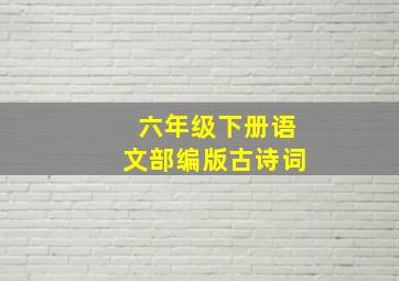 六年级下册语文部编版古诗词