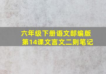 六年级下册语文部编版第14课文言文二则笔记