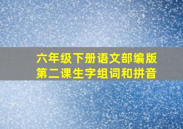 六年级下册语文部编版第二课生字组词和拼音