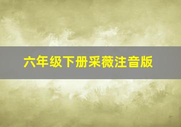 六年级下册采薇注音版