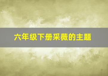 六年级下册采薇的主题