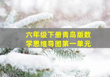 六年级下册青岛版数学思维导图第一单元