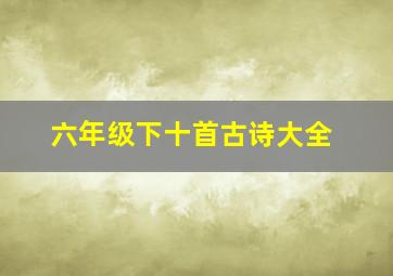 六年级下十首古诗大全