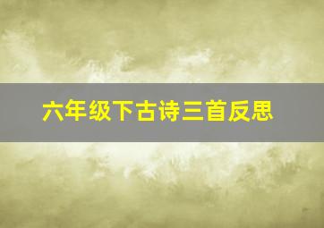 六年级下古诗三首反思