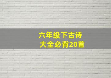 六年级下古诗大全必背20首