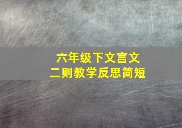 六年级下文言文二则教学反思简短