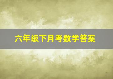 六年级下月考数学答案