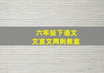 六年级下语文文言文两则教案