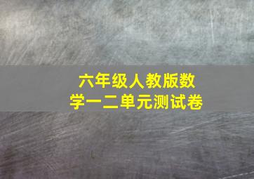 六年级人教版数学一二单元测试卷