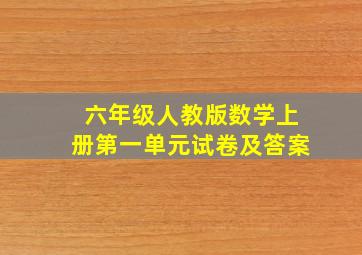 六年级人教版数学上册第一单元试卷及答案