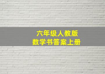 六年级人教版数学书答案上册