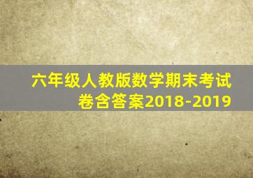 六年级人教版数学期末考试卷含答案2018-2019