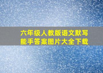 六年级人教版语文默写能手答案图片大全下载