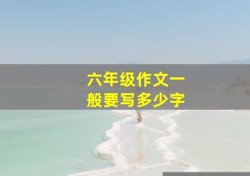 六年级作文一般要写多少字