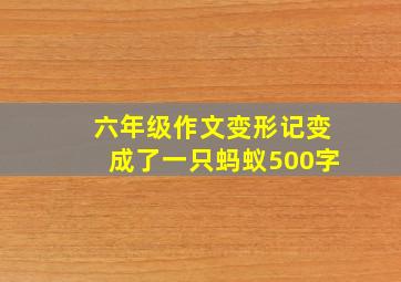 六年级作文变形记变成了一只蚂蚁500字