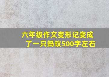 六年级作文变形记变成了一只蚂蚁500字左右