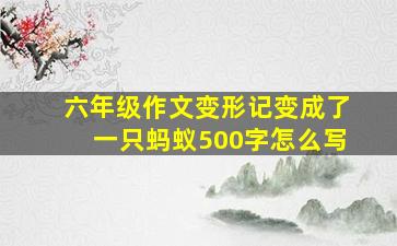 六年级作文变形记变成了一只蚂蚁500字怎么写