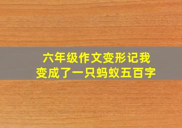 六年级作文变形记我变成了一只蚂蚁五百字