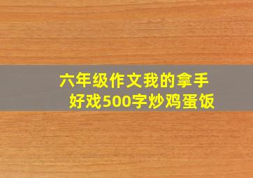 六年级作文我的拿手好戏500字炒鸡蛋饭