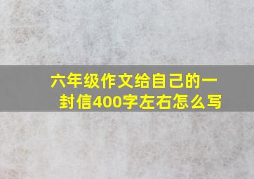 六年级作文给自己的一封信400字左右怎么写