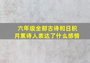 六年级全部古诗和日积月累诗人表达了什么感情