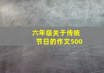 六年级关于传统节日的作文500