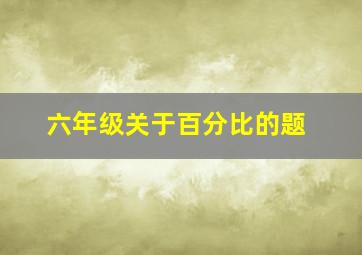 六年级关于百分比的题