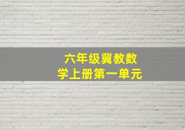 六年级冀教数学上册第一单元