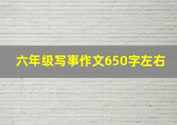 六年级写事作文650字左右