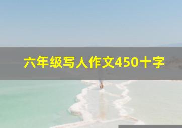 六年级写人作文450十字