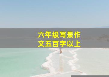 六年级写景作文五百字以上