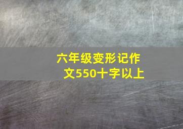 六年级变形记作文550十字以上