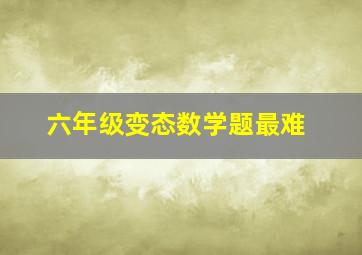 六年级变态数学题最难